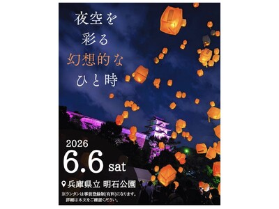 【明石青年会議所】光の灯火 ～夜空を彩る幻想的なひと時～