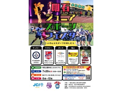 【明石青年会議所】やりたいことに出会える体験の場。6歳～12歳向け「明石ジュニアスポーツフェスタ」を7月20日に開催