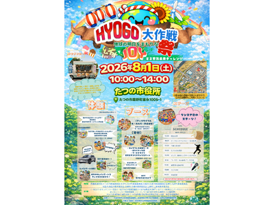 【兵庫ブロック協議会】HYOGO大作戦！地球の明日をまもりな祭！～縁でJOYする家族未来チャレンジ～