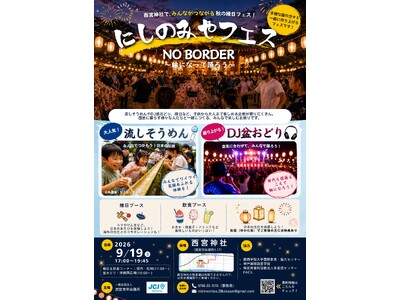 【西宮青年会議所】9/19（土）西宮神社で大人気のDJ盆踊り＆流しそうめん！にしのみやフェス　NO BORDER～輪になって踊ろう～ のご案内