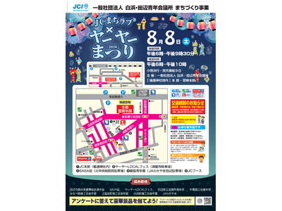 【白浜・田辺青年会議所】JC まちラブ×ヤーヤー祭りを8月8日に開催！