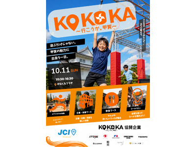 【水口青年会議所】水口城で親子体験「KOKOKA 行こうか。甲賀」を10月11日に開催