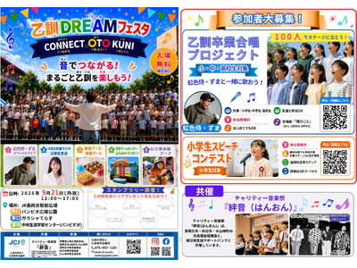 【乙訓青年会議所】乙訓ドリームフェスタを9月21日に開催！