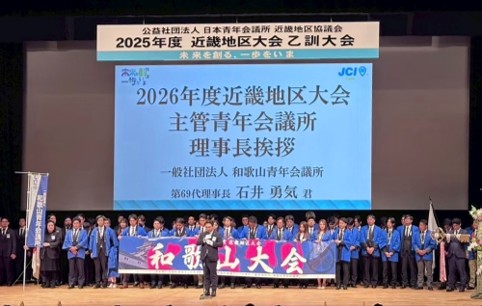 【近畿地区協議会】70年以上続く近畿地区大会、その志を次代へ。近畿2府4県にある88の青年会議所が和歌山で大会式典を開催