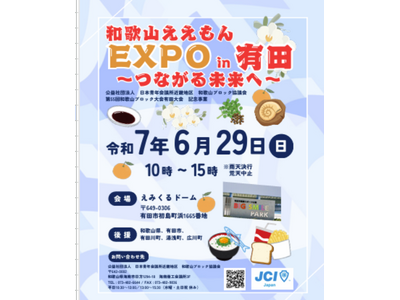 【和歌山ブロック協議会】和歌山ええもんEXPO in 有田～つながる未来へ～ を実施