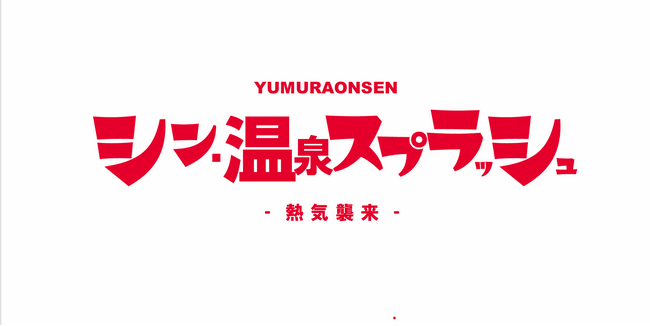 【美方青年会議所】シン・温泉スプラッシュ開催