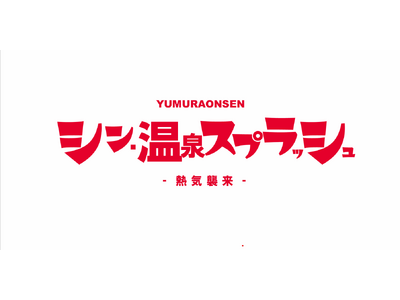 【美方青年会議所】シン・温泉スプラッシュ開催