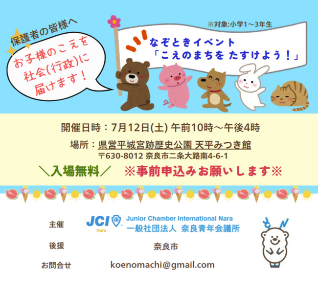 【奈良青年会議所】 7月第一例会 青少年企画例会「こえのまちを たすけよう！」