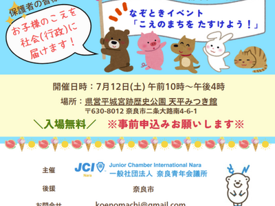 【奈良青年会議所】 7月第一例会 青少年企画例会「こえのまちを たすけよう!」
