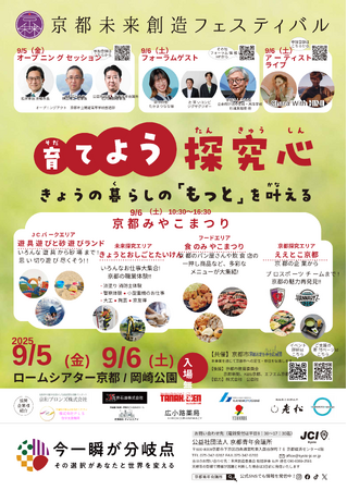 【京都青年会議所】【アーティスト、ゲスト講師決定！】京都未来創造フェスティバル
