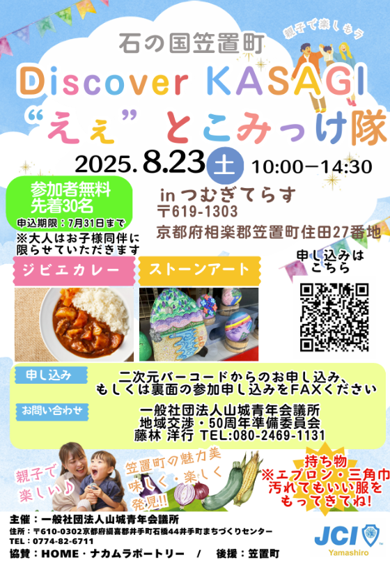 【一般社団法人山城青年会議所】「Discover KASAGI “えぇ”とこみっけ隊」