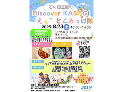 【一般社団法人山城青年会議所】「Discover KASAGI “えぇ”とこみっけ隊」