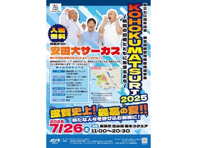 【長浜青年会議所】創立70周年記念 湖北国際都市構想推進事業KOHOKU MATSURI 2025 ~戦...