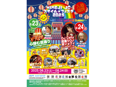 【姫路青年会議所】HIMEJI JCスマイル☆フェスタ2025～心弾ませろ！Let's共創Summer～