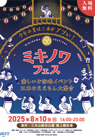 【三木青年会議所】🌟今年の夏は三木がアツい！楽しいご当地イベント「ミキノワフェス」開催決定🌟