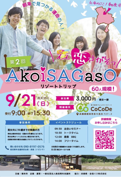 【南丹青年会議所】朝来市で、素敵な恋の始まりを感じませんか？