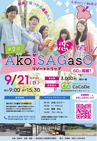 【南丹青年会議所】朝来市で、素敵な恋の始まりを感じませんか？