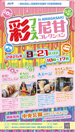 【一般社団法人尼崎青年会議所】 9月度事業例会 彩フェスin AMAGASAKI ～尼甘コレクション～