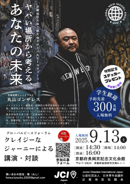 丸山ゴンザレス氏フォーラム開催！「ヤバい場所」から、あなたの未来を考える