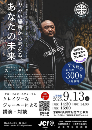丸山ゴンザレス氏フォーラム開催！「ヤバい場所」から、あなたの未来を考える
