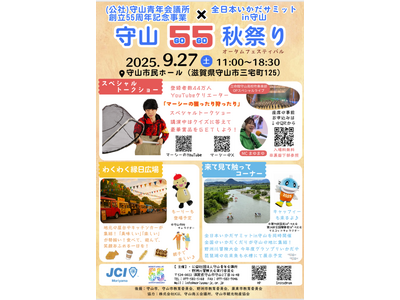 【（公社）守山青年会議所】守山５５（GO GO）秋祭り
