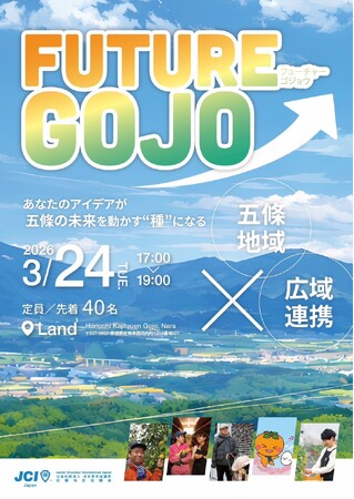 【近畿地区協議会】 広域連携事業 FUTURE GOJO ~五條の魅力を知って未来へつなぐ~を開催!豪華ゲストと語る「地域の勝ち筋」