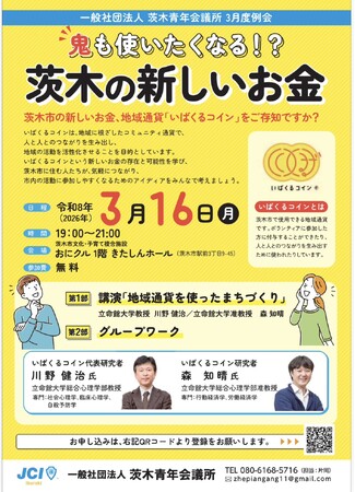 【茨木青年会議所】地域通貨でまちが動く!「鬼も使いたくなる!?茨木の新しいお金」3月16日開催