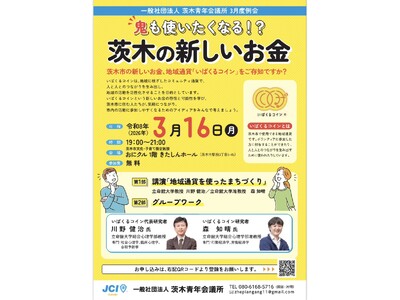 【茨木青年会議所】地域通貨でまちが動く！「鬼も使いたくなる！？茨木の新しいお金」3月16日開催