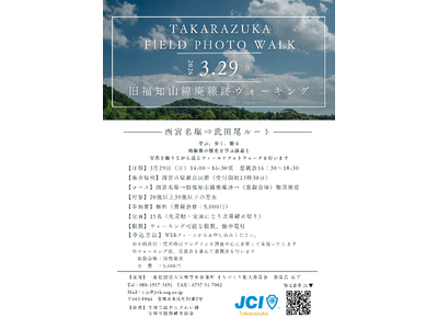 【宝塚青年会議所】宝塚の地域資源を歩いて再発見旧福知山線廃線敷フィールドワーク「TAKARAZUKA FIELD PHOTO WALK」開催