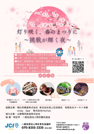 【明石青年会議所】明石の地で春まつりを開催！地域の学生の挑戦が輝く夜