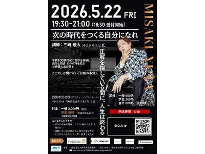 【西宮青年会議所】元「青汁王子」三崎優太氏が登壇！『次の時代をつくる自分になれ～正解を探している間に、人...