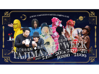 アーティティックなパフォーマンスとナイトマーケットを満喫できる　ひょうご楽市楽座　但馬アートウィークがやってくる！