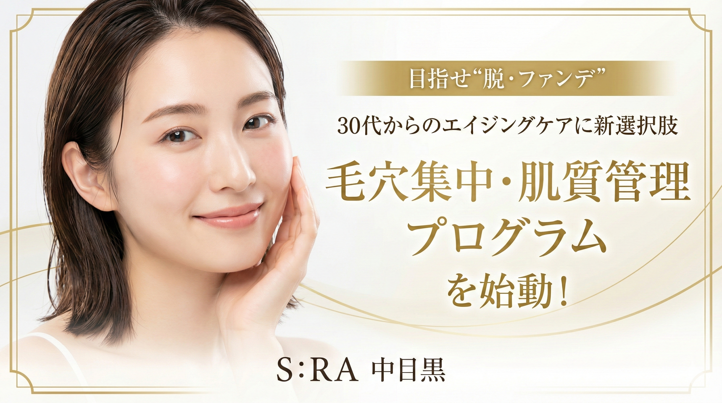 【目指せ“脱・ファンデ”】30代からのエイジングケアに新選択肢。最新RF×ヒト幹細胞45%を用いた「毛穴集中・肌質管理プログラム」を始動