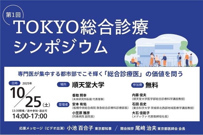 中小病院の「経営再建」に光をあてる鍵は「総合診療医」にあり。『第1回 TOKYO総合診療シンポジウム』10/25開催