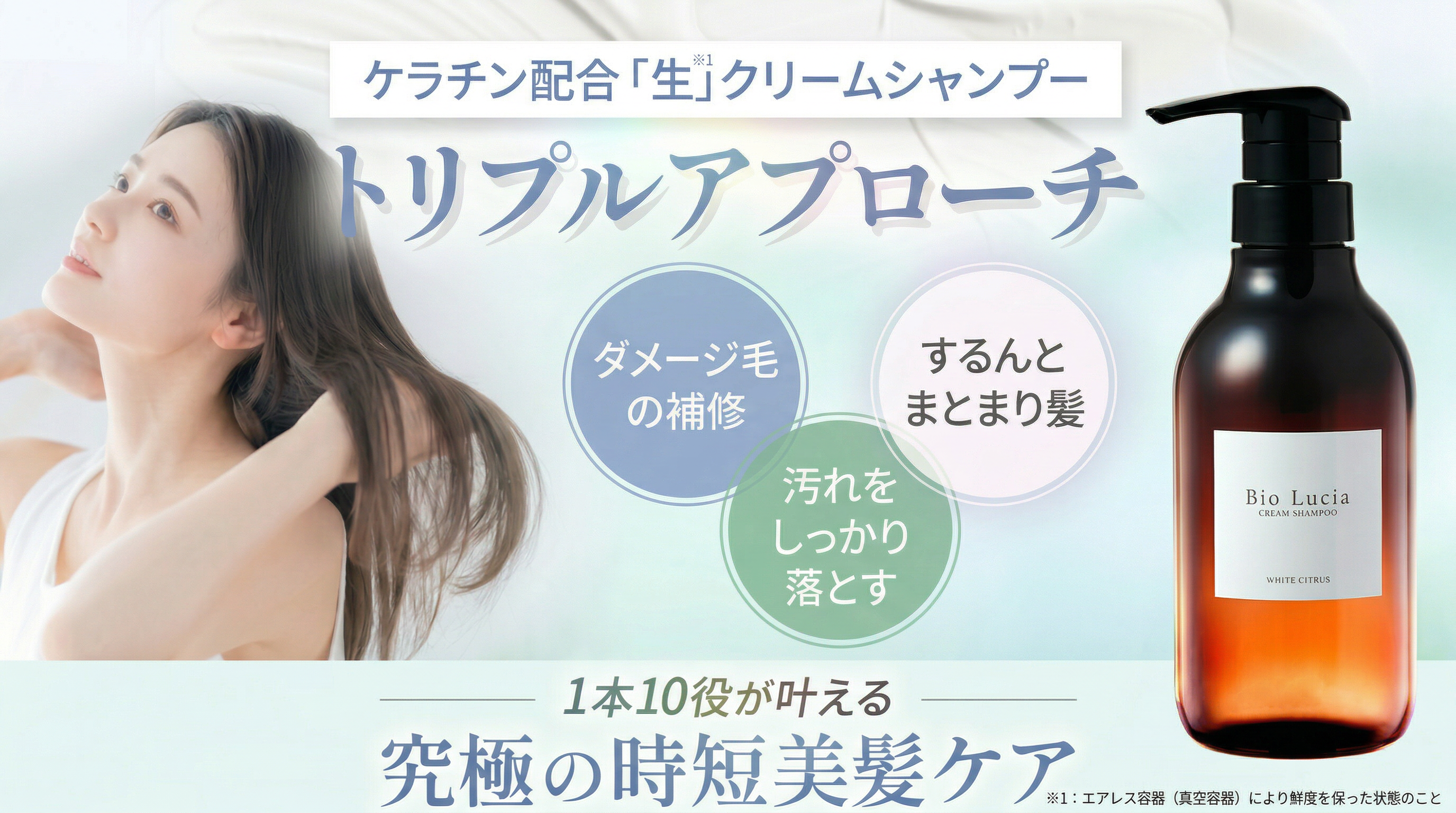 究極の時短美髪ケア！1本10役で「落とす・補修する・仕上げる」を叶える毛髪診断士(R)と共同開発した「ビオルチア クリームシャンプー」が新登場