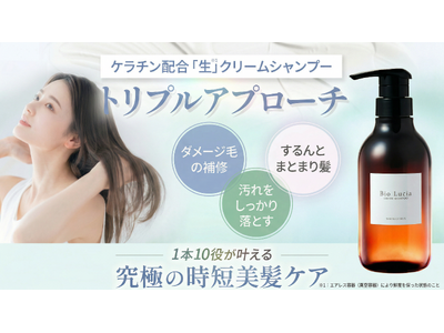 究極の時短美髪ケア！1本10役で「落とす・補修する・仕上げる」を叶える毛髪診断士(R)と共同開発した「ビオルチア クリームシャンプー」が新登場