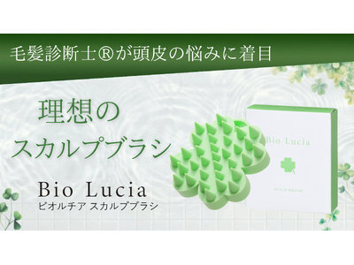 【大切な人へのギフトにも！】自宅で気軽にヘッドスパ！健やかな頭皮環境を目指す「ビオルチア スカルプブラシ」が新登場