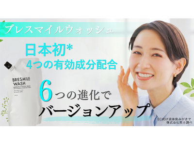 【日本初*】4種の有効成分配合を実現！口臭・歯周病を防ぐ液体歯みがき「ブレスマイルウォッシュ」が3代目へバージョンアップ
