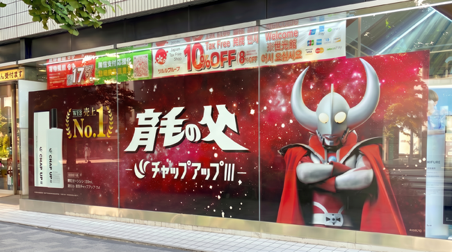 『育毛の父』(チャップアップ)の特別ビジュアルがツルハドラッグ末広町駅前店をジャック！