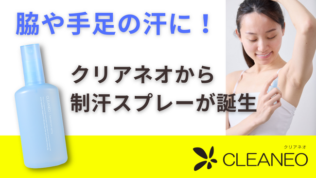 脇や手足の汗に！塩化アルミニウム13%配合の制汗スプレーがCLEANEOから新発売