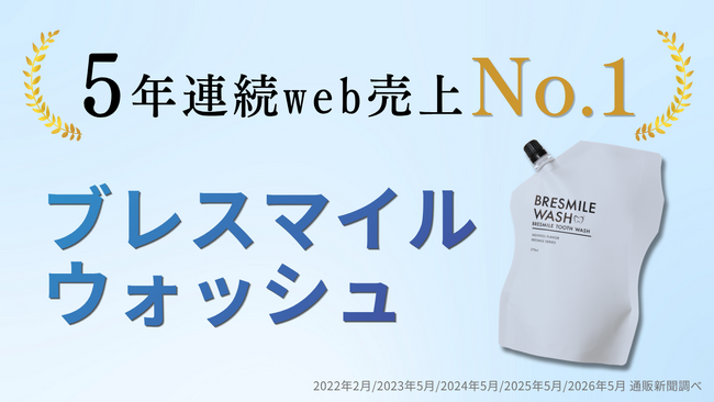 5年連続WEB売上No.1達成!汚れが見えるマウスウォッシュ「ブレスマイルウォッシュ」