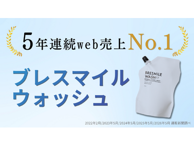 5年連続WEB売上No.1達成！汚れが見えるマウスウォッシュ「ブレスマイルウォッシュ」