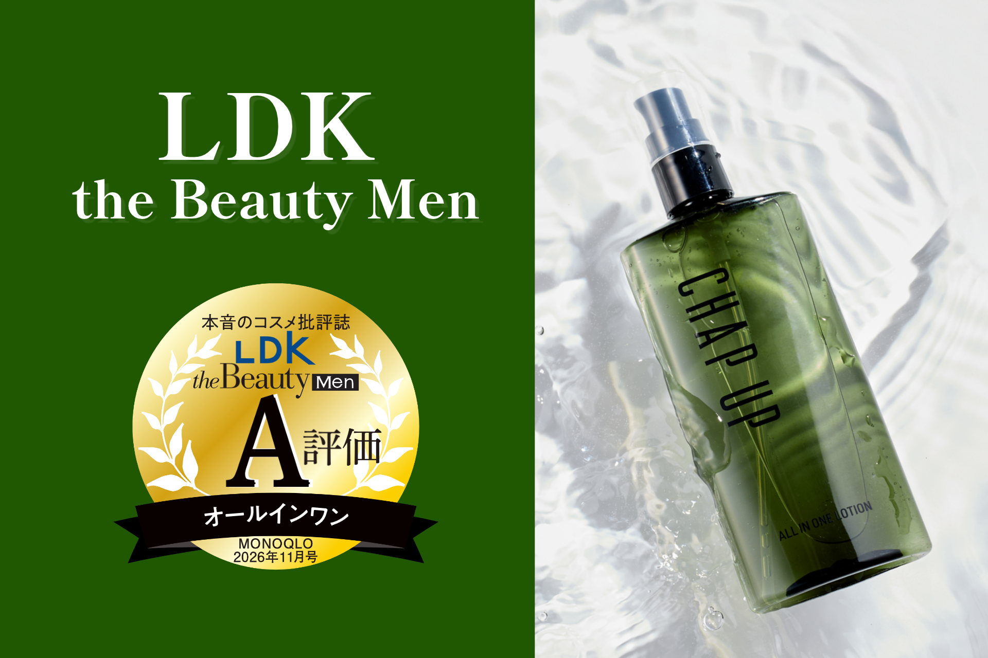 【LDK the Beauty Men】成分評価で堂々1位！『チャップアップ …