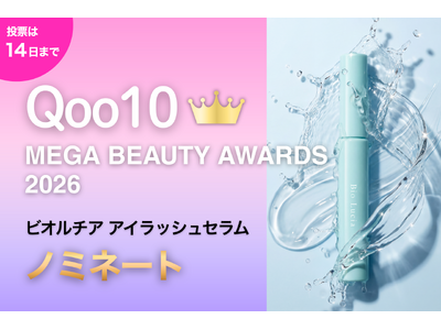 「ビオマツゲ」こと、『ビオルチア アイラッシュセラム』が「Qoo10 MEGA BEAUTY AWARDS 2026」にノミネート！10月14日まで投票可能