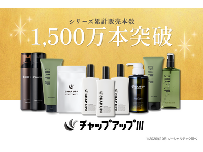【シリーズ累計1,500万本突破*1】9年連続Web売上No.1*2の「チャップアップ」(CHAP UP)がさらなる躍進！育毛ローションからスキンケアまで網羅するトータルメンズケアブランドとしての歩み