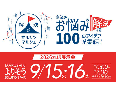 【パッケージ・食ビジネス展示会】大反響につきセミナーアーカイブ配信が急遽決定！「丸信フェア2026」福岡で開催