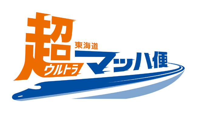 【ＪＲ東海】新幹線を活用した荷物輸送サービスの拡充について