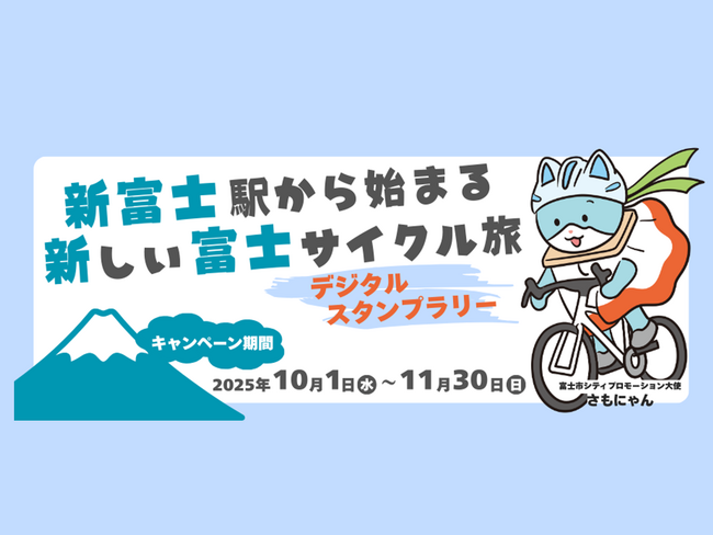 【ＪＲ東海】新富士駅発のサイクルツーリズム振興に向けた実証実験を行います～富士山の絶景スポットを巡るスタンプラリー企画と東海道新幹線利用でお得にe-bikeをレンタルも！～