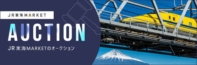 JR東海】～JR東海MARKET3周年企画追加のお知らせ