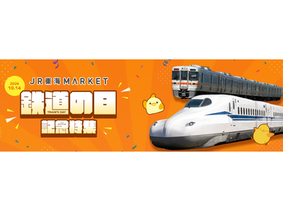 JR東海】JR東海MARKETで今年も「鉄道の日 記念特集」を実施します!